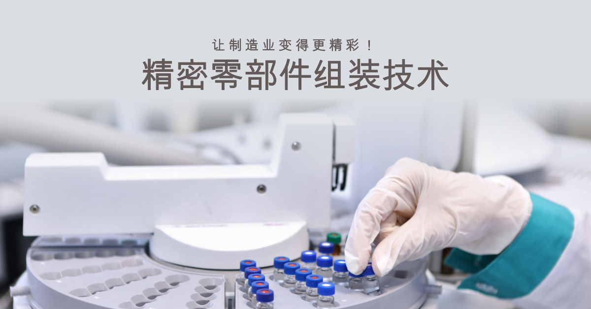 精密零部件組裝技術(shù)：讓制造業(yè)變得更精彩！.png