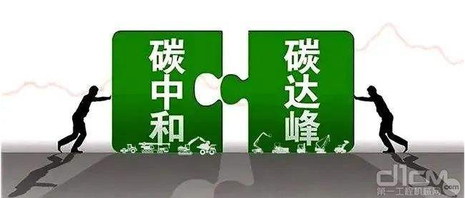 【兆恒機(jī)械】工程機(jī)械行業(yè)要實現(xiàn)碳中和，電動化發(fā)展才是未來趨勢