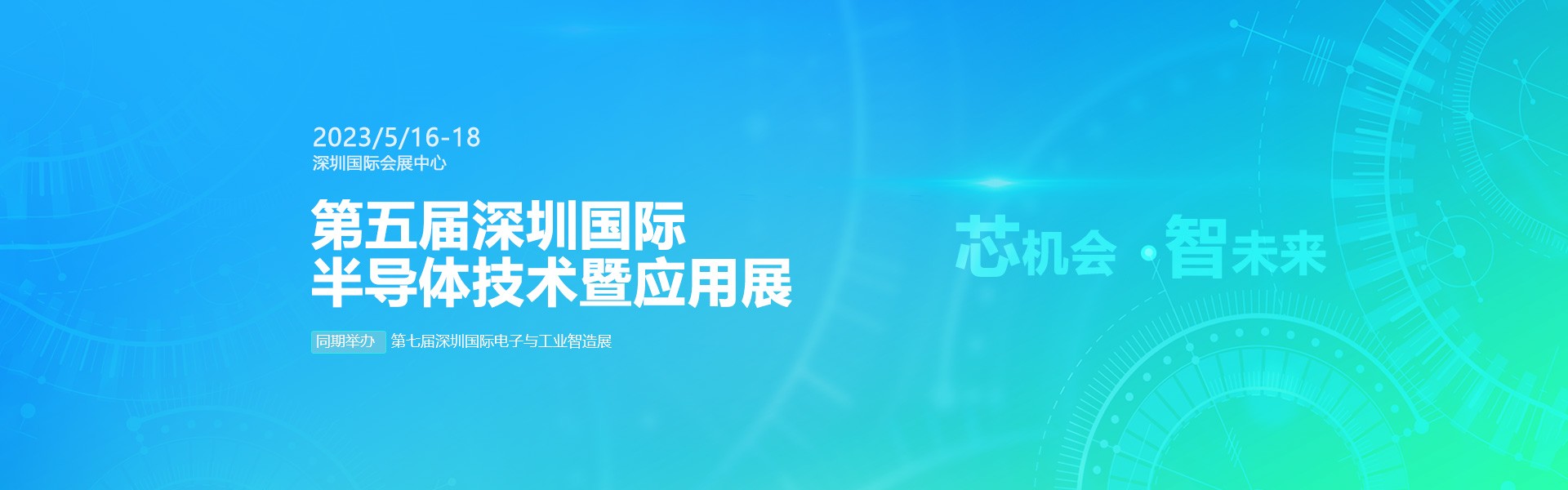 芯機(jī)會、智未來，兆恒機(jī)械在第五屆深圳半導(dǎo)體技術(shù)暨應(yīng)用展與您相約！